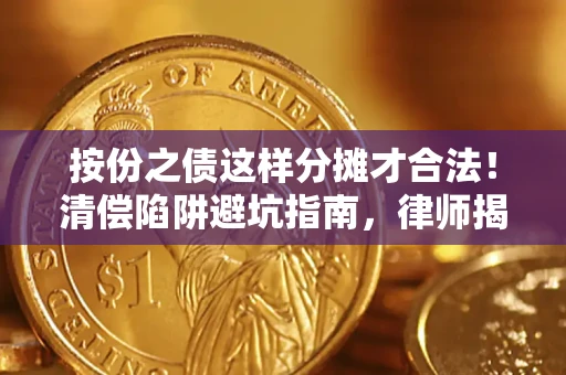 武汉按份之债这样分摊才合法！清偿陷阱避坑指南，律师揭秘关键条款
