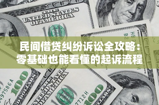 武汉民间借贷纠纷诉讼全攻略:零基础也能看懂的起诉流程与证据整理指南 武汉民间借贷纠纷诉讼全攻略:零基础也能看懂的起诉流程与证据整理指南