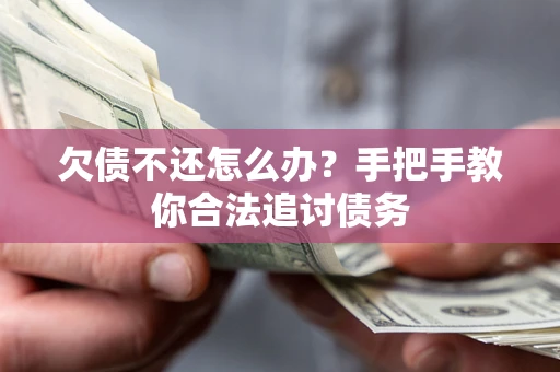 武汉欠债不还怎么办？手把手教你合法追讨债务