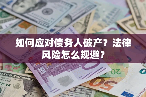 武汉如何应对债务人破产？法律风险怎么规避？