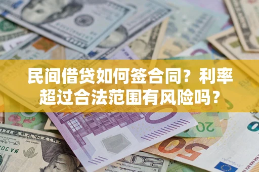 武汉民间借贷如何签合同？利率超过合法范围有风险吗？