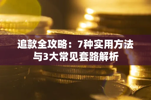 武汉追款全攻略：7种实用方法与3大常见套路解析