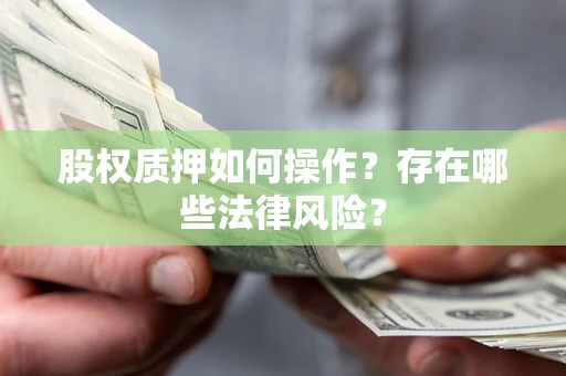 武汉股权质押如何操作？存在哪些法律风险？