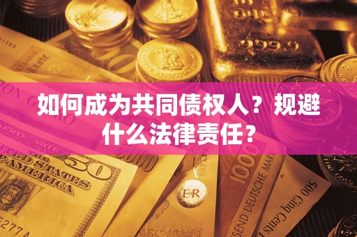 武汉如何成为共同债权人？规避什么法律责任？