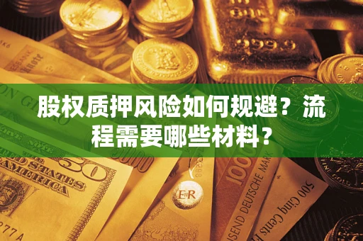 武汉股权质押风险如何规避？流程需要哪些材料？