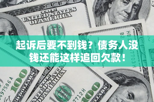 武汉起诉后要不到钱？债务人没钱还能这样追回欠款！