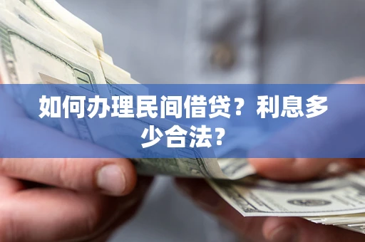 武汉如何办理民间借贷？利息多少合法？