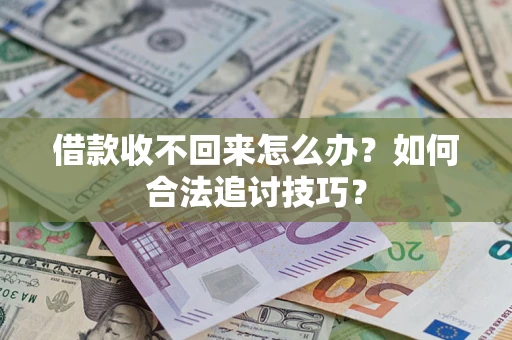 武汉借款收不回来怎么办？如何合法追讨技巧？