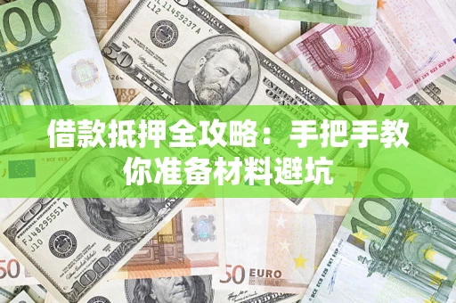 武汉借款抵押全攻略：手把手教你准备材料避坑