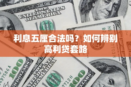 武汉利息五厘合法吗？如何辨别高利贷套路