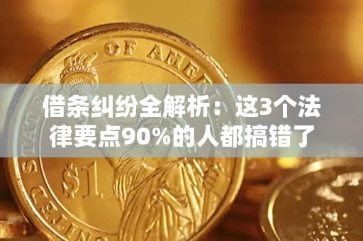 武汉借条纠纷全解析：这3个法律要点90%的人都搞错了