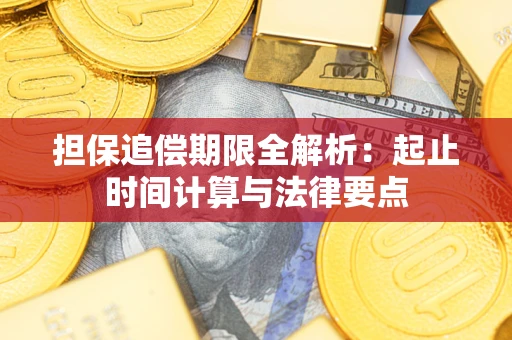 武汉担保追偿期限全解析：起止时间计算与法律要点