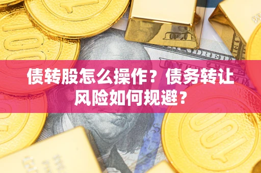 武汉债转股怎么操作？债务转让风险如何规避？