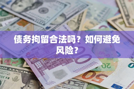 武汉债务拘留合法吗？如何避免风险？