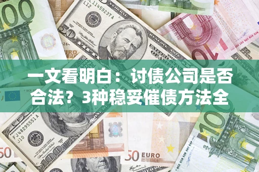 武汉一文看明白：讨债公司是否合法？3种稳妥催债方法全解析