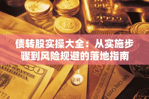 武汉债转股实操大全：从实施步骤到风险规避的落地指南