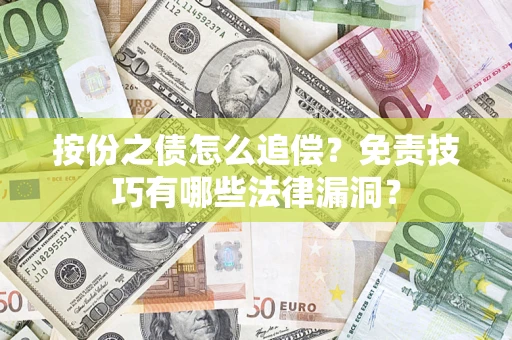 武汉按份之债怎么追偿？免责技巧有哪些法律漏洞？