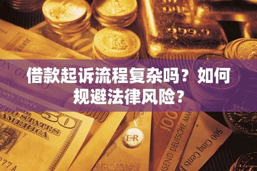 武汉借款起诉流程复杂吗？如何规避法律风险？