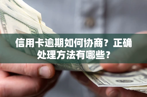 武汉信用卡逾期如何协商？正确处理方法有哪些？
