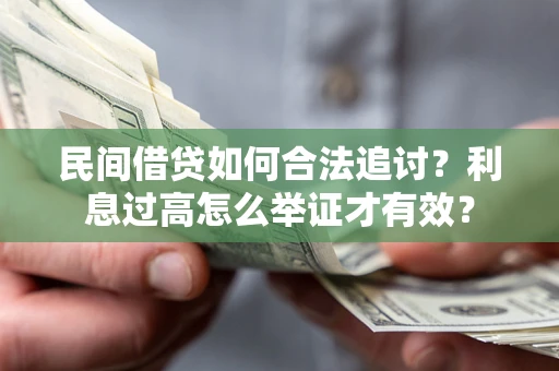 武汉民间借贷如何合法追讨？利息过高怎么举证才有效？