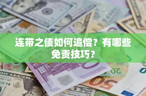 武汉连带之债如何追偿？有哪些免责技巧？
