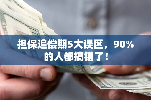 武汉担保追偿期5大误区，90%的人都搞错了！