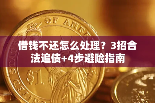 武汉借钱不还怎么处理？3招合法追债+4步避险指南