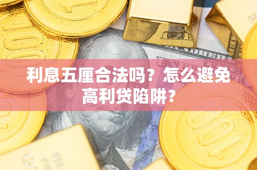 武汉利息五厘合法吗？怎么避免高利贷陷阱？