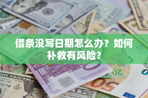 武汉借条没写日期怎么办？如何补救有风险？