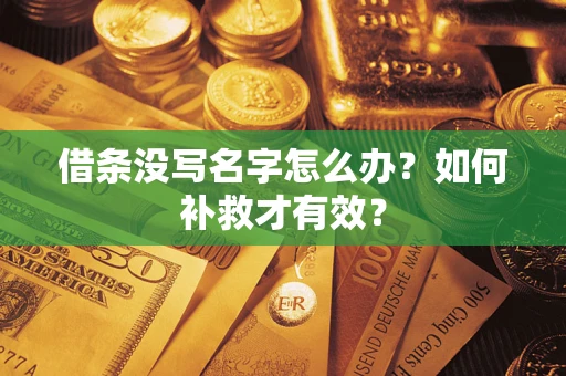 武汉借条没写名字怎么办？如何补救才有效？