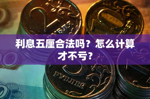 武汉利息五厘合法吗？怎么计算才不亏？