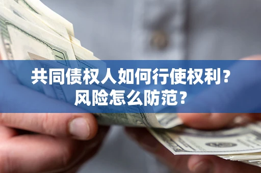 武汉共同债权人如何行使权利？风险怎么防范？