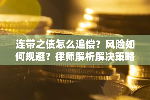 武汉连带之债怎么追偿？风险如何规避？律师解析解决策略