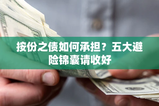 武汉按份之债如何承担？五大避险锦囊请收好