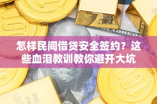 武汉怎样民间借贷安全签约？这些血泪教训教你避开大坑