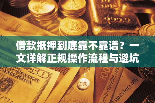 武汉借款抵押到底靠不靠谱？一文详解正规操作流程与避坑指南
