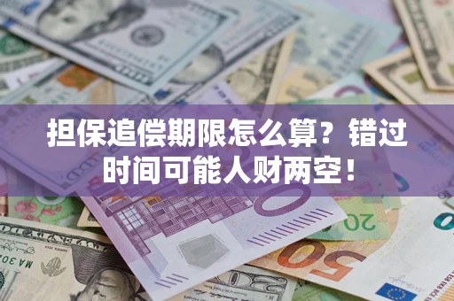 武汉担保追偿期限怎么算？错过时间可能人财两空！