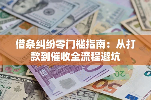 武汉借条纠纷零门槛指南：从打款到催收全流程避坑