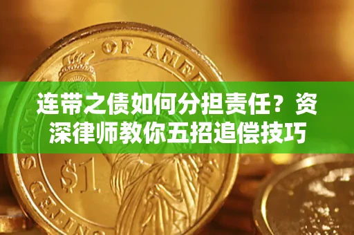 武汉连带之债如何分担责任？资深律师教你五招追偿技巧