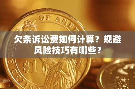武汉欠条诉讼费如何计算？规避风险技巧有哪些？