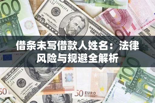 武汉借条未写借款人姓名：法律风险与规避全解析