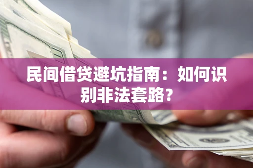 武汉民间借贷避坑指南：如何识别非法套路？