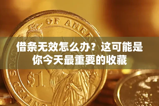 武汉借条无效怎么办？这可能是你今天最重要的收藏
