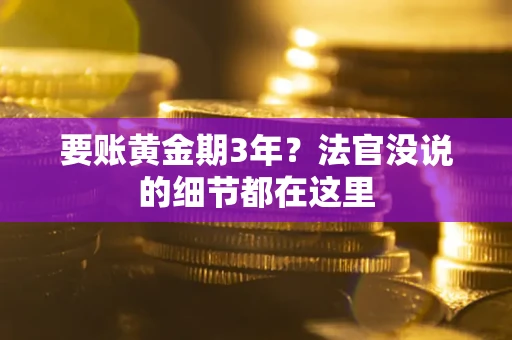武汉要账黄金期3年？法官没说的细节都在这里