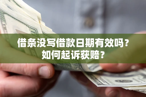 武汉借条没写借款日期有效吗？如何起诉获赔？
