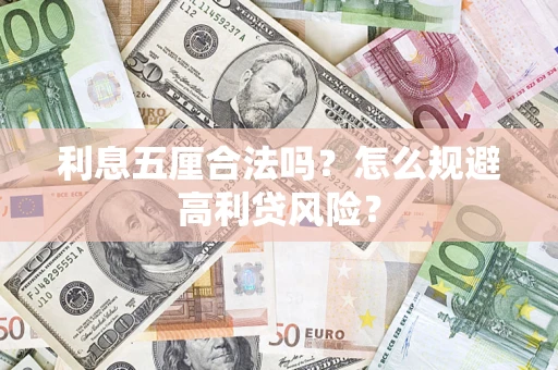武汉利息五厘合法吗？怎么规避高利贷风险？
