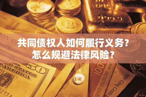 武汉共同债权人如何履行义务？怎么规避法律风险？