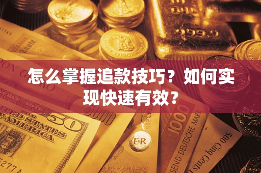 武汉怎么掌握追款技巧？如何实现快速有效？