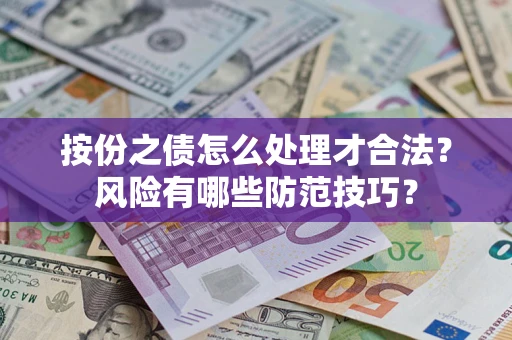 武汉按份之债怎么处理才合法？风险有哪些防范技巧？