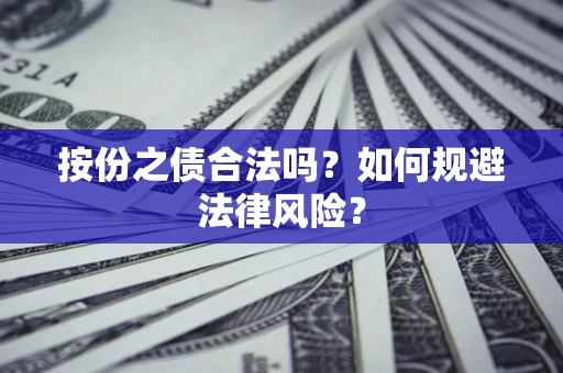 武汉按份之债合法吗？如何规避法律风险？